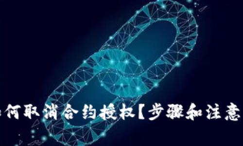 Tp钱包如何取消合约授权？步骤和注意事项详解