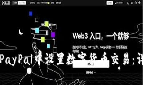 如何在PayPal中设置数字货币交易：详细指南
