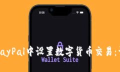 如何在PayPal中设置数字货币交易：详细