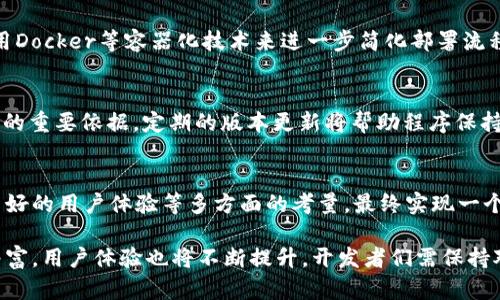 如何高效部署以太坊钱包程序：完全指南
以太坊钱包, 程序部署, 区块链技术/guanjianci

引言
在区块链技术迅速发展的今天，以太坊作为最受欢迎的智能合约平台之一，吸引了无数开发者的关注。与此同时，以太坊钱包也成为用户存储和管理数字资产的重要工具。如何高效地部署一个以太坊钱包程序，成为了大家亟待解决的问题。

以太坊钱包的功能与意义
以太坊钱包不仅仅是一个存储数字货币的工具，更是用户与区块链网络互动的桥梁。通过钱包，用户可以发送和接收以太币、存储NFT、与去中心化应用（DApps）交互，甚至参与到Defi项目中。对于开发者而言，理解以太坊钱包的基本功能是开发出符合用户需求程序的基础。

选择合适的开发环境
在部署以太坊钱包程序前，选择合适的开发环境至关重要。常用的开发工具包括Node.js、Go、Python等。这些工具不仅可以丰富开发人员的体验，还能提高程序的性能与安全性。如果你偏向于使用JavaScript，那么Node.js绝对是个不错的选择。

理解以太坊的核心概念
在开始钱包程序的开发之前，开发者需要对以太坊的一些核心概念有基本的了解，例如：智能合约、以太坊地址、交易等。以太坊钱包的核心功能通常包括生成私钥和公钥、创建地址、管理账户余额以及发送交易等。

安全性的重要性
在区块链领域，安全性是不可忽视的重要话题。以太坊钱包程序必须实现高标准的安全性，以防止用户资产受到攻击。可以考虑采用硬件钱包结合软件钱包的方式，增加资产的保护等级。同时，加密算法的合理选择也是确保安全的重要措施。

设定项目结构与依赖管理
在部署以太坊钱包程序时，需要合理设定项目结构并管理依赖。这不仅有助于代码的维护，还能提高开发效率。使用包管理工具（如npm或yarn）来管理JavaScript库和框架，将会使你的项目更加模块化，从而更易于扩展和修改。

编写智能合约
在开发以太坊钱包核心功能时，编写智能合约是必要的过程。Solidity是以太坊生态系统中最常用的智能合约语言，通过它可以实现以太坊钱包的各项功能，包括资产的转移、记录交易信息等。在开发智能合约时，务必关注合约的安全性与逻辑正确性，避免常见的安全漏洞，如重入攻击等。

用户界面的设计
除了实现后台的功能，良好的用户体验设计对钱包程序也至关重要。用户界面的清晰友好，直接影响到用户的使用满意度。可以考虑引入流行的前端框架，如React或Vue.js，来构建钱包的前端界面，这样可以让用户在操作时更加直观、方便。

钱包程序的测试与调试
测试是确保钱包程序正常运行的重要环节。在以太坊开发中，可以使用Ganache等工具来搭建一个本地区块链环境，以方便测试程序的各项功能。通过模拟正常和异常的场景，能有效地找出程序中的潜在问题，并及时进行修复。

部署钱包程序
程序开发和测试完成后，部署便是最后一步。可以选择将钱包程序部署到云服务器上，以确保其稳定性与可访问性。同时，可以通过使用Docker等容器化技术来进一步简化部署流程，提高资源的利用率。

后期维护与更新
维护工作在程序上线后并不会停止，及时的更新和bug修复是确保钱包程序长期稳定运行的重要保障。用户反馈也是开发者持续改进的重要依据，定期的版本更新将帮助程序保持竞争力，并吸引更多用户的使用。

总结
高效部署一个以太坊钱包程序，需要开发者具备扎实的技术功底与对市场需求的敏锐洞察。通过合理的项目结构、严密的安全措施、良好的用户体验等多方面的考量，最终实现一个既安全又使用便捷的钱包程序，将会有效提升用户的满意度与忠诚度。希望本指南能够为你的以太坊钱包开发之路提供帮助与启示。

在这个数字资产的快速发展时代，区块链技术赋予了以太坊钱包更多的可能性。未来，随着技术的不断进步，钱包程序的功能将愈加丰富，用户体验也将不断提升。开发者们需保持对新技术新理念的探索与学习，争取在这一领域不断创新和突破。