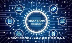 如何玩TP钱包：安全、便捷的数字资产