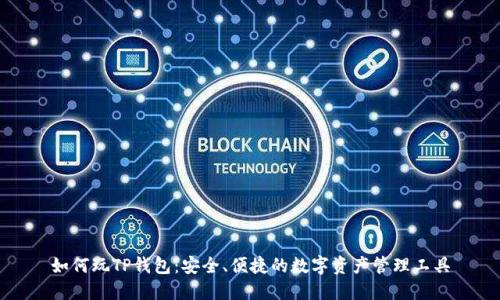 如何玩TP钱包：安全、便捷的数字资产管理工具