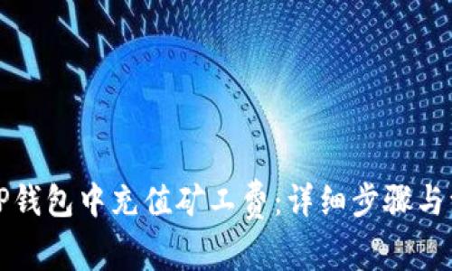 如何在TP钱包中充值矿工费：详细步骤与注意事项