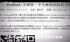 如何安全下载Pi币钱包与使用指南