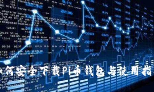 如何安全下载Pi币钱包与使用指南