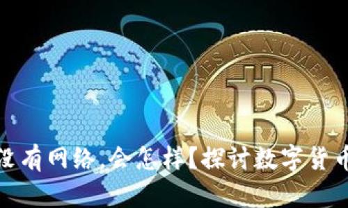 如果数字货币没有网络，会怎样？探讨数字货币的未来与影响