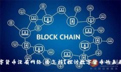 如果数字货币没有网络，会怎样？探讨