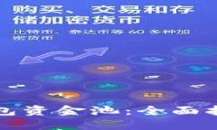 如何建立TP钱包资金池：全面指南与实