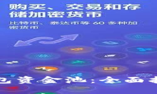 如何建立TP钱包资金池：全面指南与实用策略