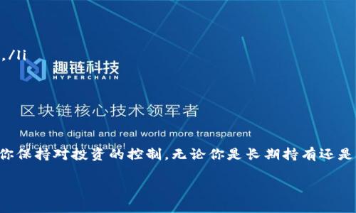 买了以太坊，需要钱包吗？教你如何安全存储数字资产

以太坊, 数字钱包, 加密货币存储/guanjianci

引言：为何选择以太坊作为投资
自2015年以太坊问世以来，它逐渐成为了仅次于比特币的数字货币。因为以太坊不仅用于交易，它的智能合约功能还进一步拓展了应用场景，让应用开发者和投资者看到了广阔的前景。因此，许多人选择购买以太坊作为投资，但在这个过程中，常常会产生一个疑问：买了以太坊，需要钱包吗？

了解数字钱包的基本概念
在深入讨论之前，让我们先了解一下数字钱包的基本概念。数字钱包是一种电子工具，可以用来存储、发送和接收数字资产如以太坊等加密货币。它并不是一个物理的“钱包”，而更像是一个软件程序或在线服务。

钱包类型及其特点
钱包主要可以分为几种类型，各具特点：
ul
    listrong热钱包/strong：这些钱包是在线的，连接互联网，方便进行交易，但安全性相对较低。适合频繁交易的用户。/li
    listrong冷钱包/strong：这些钱包是离线的，通常以硬件或纸质形式存在，更加安全，不易受到黑客攻击。适合长期持有的投资者。/li
    listrong移动钱包/strong：这类钱包通常是手机应用，方便随时随地进行交易。但网络安全性需自行保障。/li
    listrong桌面钱包/strong：安装在电脑上的软件，易于使用，但需要定期备份，防止丢失。/li
/ul

以太坊为何需要钱包？
对于每一个投资以太坊的人来说，拥有一个安全的钱包是非常重要的。首先，以太坊作为一种数字资产，如果没有钱包存储，将无法控制这些资产。此外，钱包为你提供私钥，确保仅有你能够访问和管理这些资产。

安全存储的重要性
近年来，加密货币盗窃事件屡见不鲜，许多投资者因将资产存放在不安全的环境中而遭受损失。安全问题尤其重要，因此，选择一个适合自己的钱包，既能提升资产的安全性，也使得你对投资的控制更为高效。

选择合适的钱包的考虑因素
在选择钱包时，投资者应考虑多个因素：
ul
    listrong安全性/strong：确保钱包提供强大的安全保护措施，比如多重验证、加密技术等。/li
    listrong易用性/strong：使用界面应简洁且易于操作，特别是对于新手用户。复杂的操作可能导致错失交易良机。/li
    listrong支持的功能/strong：一些钱包不仅支持以太坊，还可以存储其他类型的加密货币，这样可以方便资产管理。/li
    listrong备份选项/strong：备份功能至关重要，以防丢失或设备损坏。/li
/ul

如何设置你的以太坊钱包
设置以太坊钱包并不复杂，通常步骤如下：
ol
    li选择你想要使用的钱包类型，例如热钱包、冷钱包等。/li
    li下载相应的钱包应用，或者购买硬件钱包。/li
    li按照指示完成注册和设置，注意保留好你的助记词和私钥。/li
    li为你的钱包设置强密码和双重认证，增强安全性。/li
/ol

如何存储和管理你的以太坊资产
资产的存储与管理也有些技巧，包括：
ul
    li定期检查钱包的安全设置，确保没有安全漏洞。/li
    li适当分散你的投资，不要把所有的以太坊放在一个钱包中。/li
    li定期进行备份，以防意外情况，例如设备丢失或损坏。/li
/ul

常见问题解答
随着以太坊的受欢迎程度提升，用户在使用钱包的过程中难免会问一些问题：
ul
    listrong可以在交易所上存储以太坊吗？/strong 当然可以，但相比于专业钱包，交易所的安全性略低，适合短期交易。/li
    listrong冷钱包安全吗？/strong 是的，冷钱包采用离线方式存储资产，安全性非常高。/li
    listrong丢失了私钥怎么办？/strong 一旦丢失私钥，基本上无法恢复钱包内的资产，因此务必要妥善保管。/li
/ul

结论：为你的以太坊寻找安全的钱包
总之，买了以太坊后，使用钱包来存储和管理你的数字资产是非常必要的。从安全性到易用性，选择一个合适钱包将有助于你保持对投资的控制。无论你是长期持有还是短期交易，确保数字资产安全始终是投资的重中之重。

希望本文能帮助你理解以太坊存储的必要性，以及如何选择和管理钱包。安全投资，从选择合适的钱包开始！