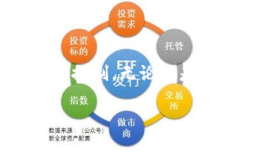 买了以太坊，需要钱包吗？教你如何安全存储数字资产

以太坊, 数字钱包, 加密货币存储/guanjianci

引言：为何选择以太坊作为投资
自2015年以太坊问世以来，它逐渐成为了仅次于比特币的数字货币。因为以太坊不仅用于交易，它的智能合约功能还进一步拓展了应用场景，让应用开发者和投资者看到了广阔的前景。因此，许多人选择购买以太坊作为投资，但在这个过程中，常常会产生一个疑问：买了以太坊，需要钱包吗？

了解数字钱包的基本概念
在深入讨论之前，让我们先了解一下数字钱包的基本概念。数字钱包是一种电子工具，可以用来存储、发送和接收数字资产如以太坊等加密货币。它并不是一个物理的“钱包”，而更像是一个软件程序或在线服务。

钱包类型及其特点
钱包主要可以分为几种类型，各具特点：
ul
    listrong热钱包/strong：这些钱包是在线的，连接互联网，方便进行交易，但安全性相对较低。适合频繁交易的用户。/li
    listrong冷钱包/strong：这些钱包是离线的，通常以硬件或纸质形式存在，更加安全，不易受到黑客攻击。适合长期持有的投资者。/li
    listrong移动钱包/strong：这类钱包通常是手机应用，方便随时随地进行交易。但网络安全性需自行保障。/li
    listrong桌面钱包/strong：安装在电脑上的软件，易于使用，但需要定期备份，防止丢失。/li
/ul

以太坊为何需要钱包？
对于每一个投资以太坊的人来说，拥有一个安全的钱包是非常重要的。首先，以太坊作为一种数字资产，如果没有钱包存储，将无法控制这些资产。此外，钱包为你提供私钥，确保仅有你能够访问和管理这些资产。

安全存储的重要性
近年来，加密货币盗窃事件屡见不鲜，许多投资者因将资产存放在不安全的环境中而遭受损失。安全问题尤其重要，因此，选择一个适合自己的钱包，既能提升资产的安全性，也使得你对投资的控制更为高效。

选择合适的钱包的考虑因素
在选择钱包时，投资者应考虑多个因素：
ul
    listrong安全性/strong：确保钱包提供强大的安全保护措施，比如多重验证、加密技术等。/li
    listrong易用性/strong：使用界面应简洁且易于操作，特别是对于新手用户。复杂的操作可能导致错失交易良机。/li
    listrong支持的功能/strong：一些钱包不仅支持以太坊，还可以存储其他类型的加密货币，这样可以方便资产管理。/li
    listrong备份选项/strong：备份功能至关重要，以防丢失或设备损坏。/li
/ul

如何设置你的以太坊钱包
设置以太坊钱包并不复杂，通常步骤如下：
ol
    li选择你想要使用的钱包类型，例如热钱包、冷钱包等。/li
    li下载相应的钱包应用，或者购买硬件钱包。/li
    li按照指示完成注册和设置，注意保留好你的助记词和私钥。/li
    li为你的钱包设置强密码和双重认证，增强安全性。/li
/ol

如何存储和管理你的以太坊资产
资产的存储与管理也有些技巧，包括：
ul
    li定期检查钱包的安全设置，确保没有安全漏洞。/li
    li适当分散你的投资，不要把所有的以太坊放在一个钱包中。/li
    li定期进行备份，以防意外情况，例如设备丢失或损坏。/li
/ul

常见问题解答
随着以太坊的受欢迎程度提升，用户在使用钱包的过程中难免会问一些问题：
ul
    listrong可以在交易所上存储以太坊吗？/strong 当然可以，但相比于专业钱包，交易所的安全性略低，适合短期交易。/li
    listrong冷钱包安全吗？/strong 是的，冷钱包采用离线方式存储资产，安全性非常高。/li
    listrong丢失了私钥怎么办？/strong 一旦丢失私钥，基本上无法恢复钱包内的资产，因此务必要妥善保管。/li
/ul

结论：为你的以太坊寻找安全的钱包
总之，买了以太坊后，使用钱包来存储和管理你的数字资产是非常必要的。从安全性到易用性，选择一个合适钱包将有助于你保持对投资的控制。无论你是长期持有还是短期交易，确保数字资产安全始终是投资的重中之重。

希望本文能帮助你理解以太坊存储的必要性，以及如何选择和管理钱包。安全投资，从选择合适的钱包开始！