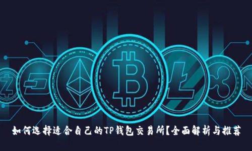 如何选择适合自己的TP钱包交易所？全面解析与推荐