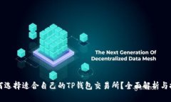 如何选择适合自己的TP钱包交易所？全