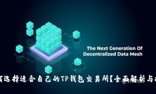 如何选择适合自己的TP钱包交易所？全面解析与推荐