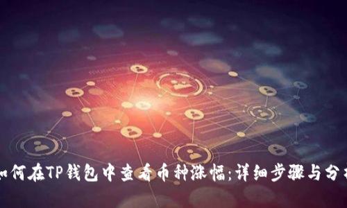如何在TP钱包中查看币种涨幅：详细步骤与分析