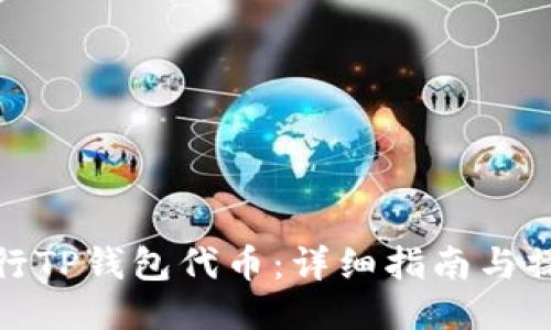 如何发行TP钱包代币：详细指南与操作步骤