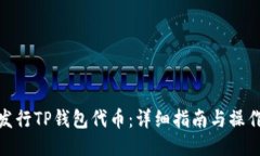 如何发行TP钱包代币：详细指南与操作