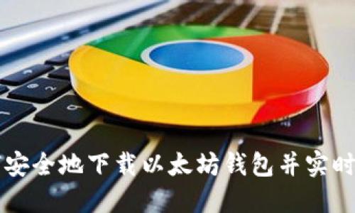 如何安全地下载以太坊钱包并实时交易