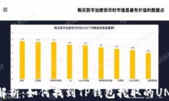 全面解析：如何找到TP钱包挖取的UNI代