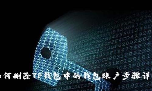 如何删除TP钱包中的钱包账户步骤详解