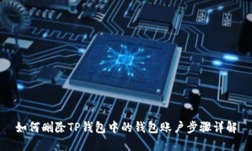 如何删除TP钱包中的钱包账户步骤详解