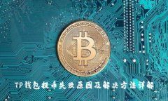 TP钱包提币失败原因及解决方法详解