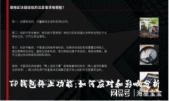 TP钱包终止功能：如何应对和影响分析