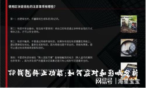 TP钱包终止功能：如何应对和影响分析