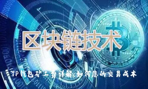 TP钱包矿工费详解：如何您的交易成本