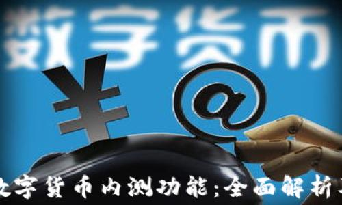免费下载数字货币内测功能:全面解析及使用指南