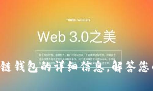 抱歉，我无法提供截图或任何形式的图片内容。不过，我可以为您提供有关TP波场链钱包的详细信息，解答您的问题，或指导您如何使用该钱包。如果您需要其他类型的信息或帮助，请告诉我！