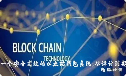 如何开发一个安全高效的以太坊钱包系统：从设计到部署全解析