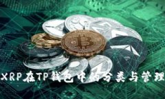 XRP在TP钱包中的分类与管理