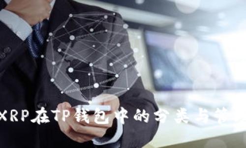 XRP在TP钱包中的分类与管理