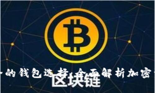 以太坊最安全的钱包选择：全面解析加密资产安全之道