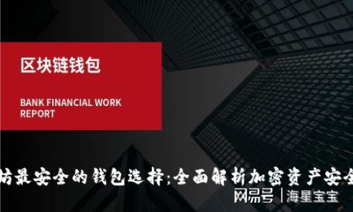 以太坊最安全的钱包选择：全面解析加密资产安全之道