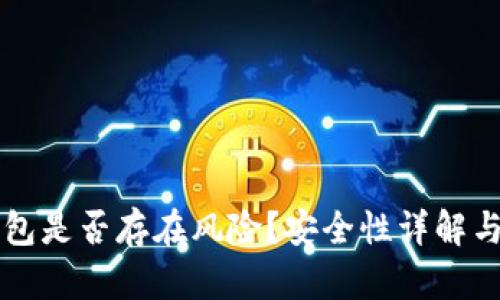 下载TP钱包是否存在风险？安全性详解与用户指南