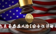 下载TP钱包是否存在风险？安全性详解