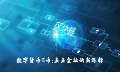 数字货币G币：未来金融的新选择
