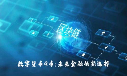 数字货币G币：未来金融的新选择