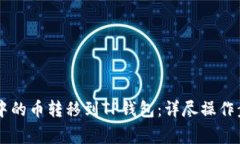 如何将IM钱包中的币转移到TP钱包：详