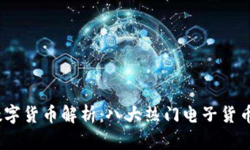 2023年数字货币解析：八大热门电子货币深入比较