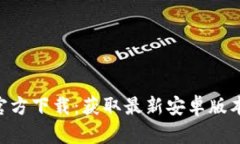 TP钱包APP官方下载：获取最新安卓版本