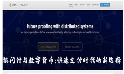 银闪付与数字货币：快速支付时代的新选择