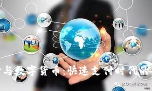 银闪付与数字货币：快速支付时代的新选择