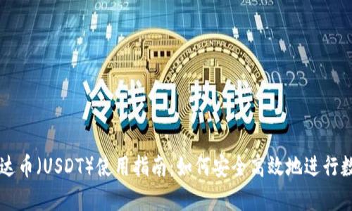 全面解析泰达币（USDT）使用指南：如何安全高效地进行数字货币交易