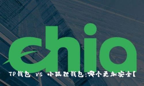 TP钱包 vs 小狐狸钱包：哪个更加安全？