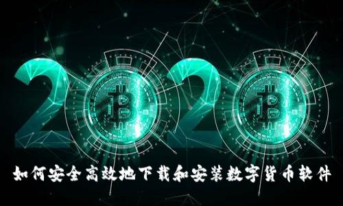 如何安全高效地下载和安装数字货币软件