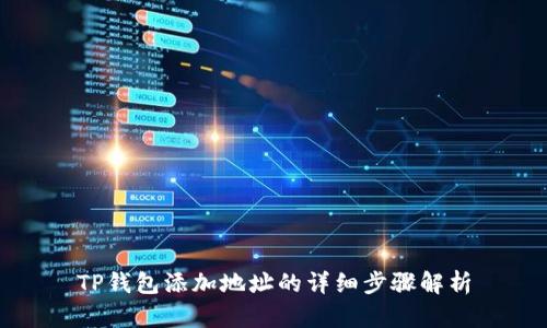 TP钱包添加地址的详细步骤解析