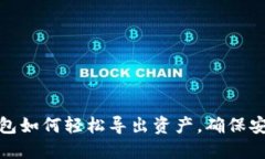 详解TP钱包如何轻松导出资产，确保安
